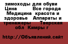 зимоходы для обуви › Цена ­ 100 - Все города Медицина, красота и здоровье » Аппараты и тренажеры   . Тверская обл.,Кимры г.